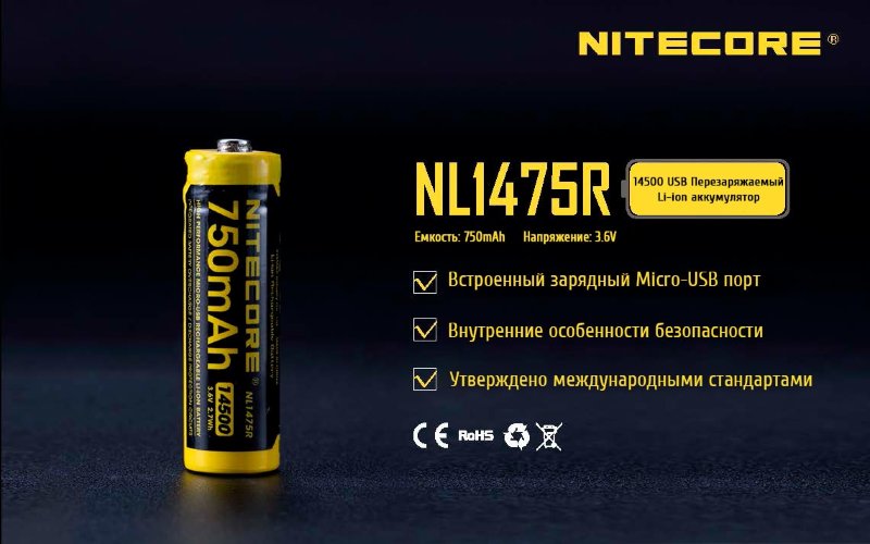 Аккумулятор Nitecore NL1475R 14500 Li-ion 3.7v 750mA USB