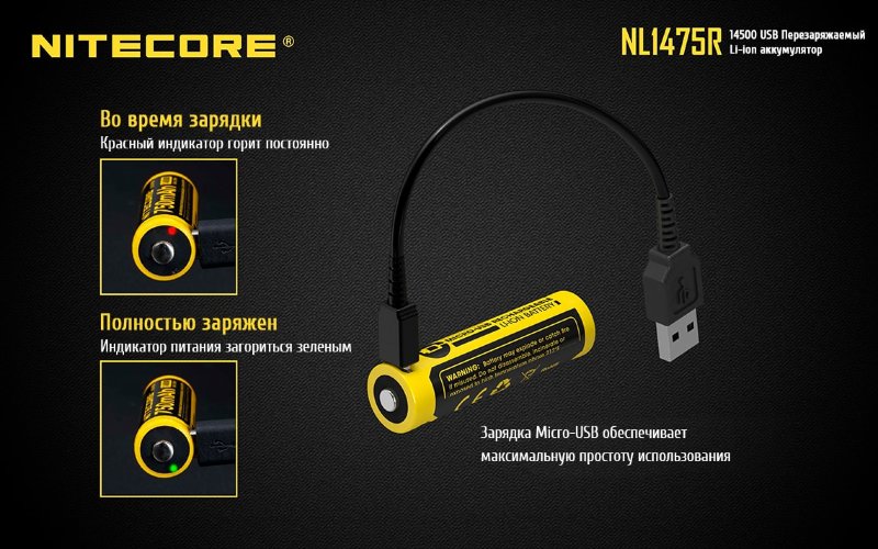 Аккумулятор Nitecore NL1475R 14500 Li-ion 3.7v 750mA USB