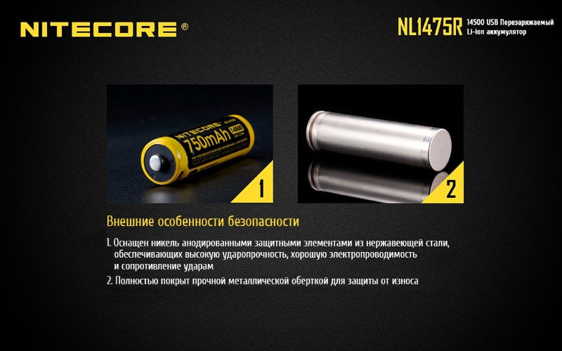 Аккумулятор Nitecore NL1475R 14500 Li-ion 3.7v 750mA USB