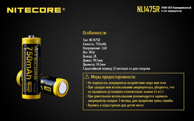 Аккумулятор Nitecore NL1475R 14500 Li-ion 3.7v 750mA USB