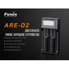 Зарядное устройство Fenix ARE-D2-E