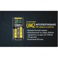 Зарядное устройство Nitecore UM2