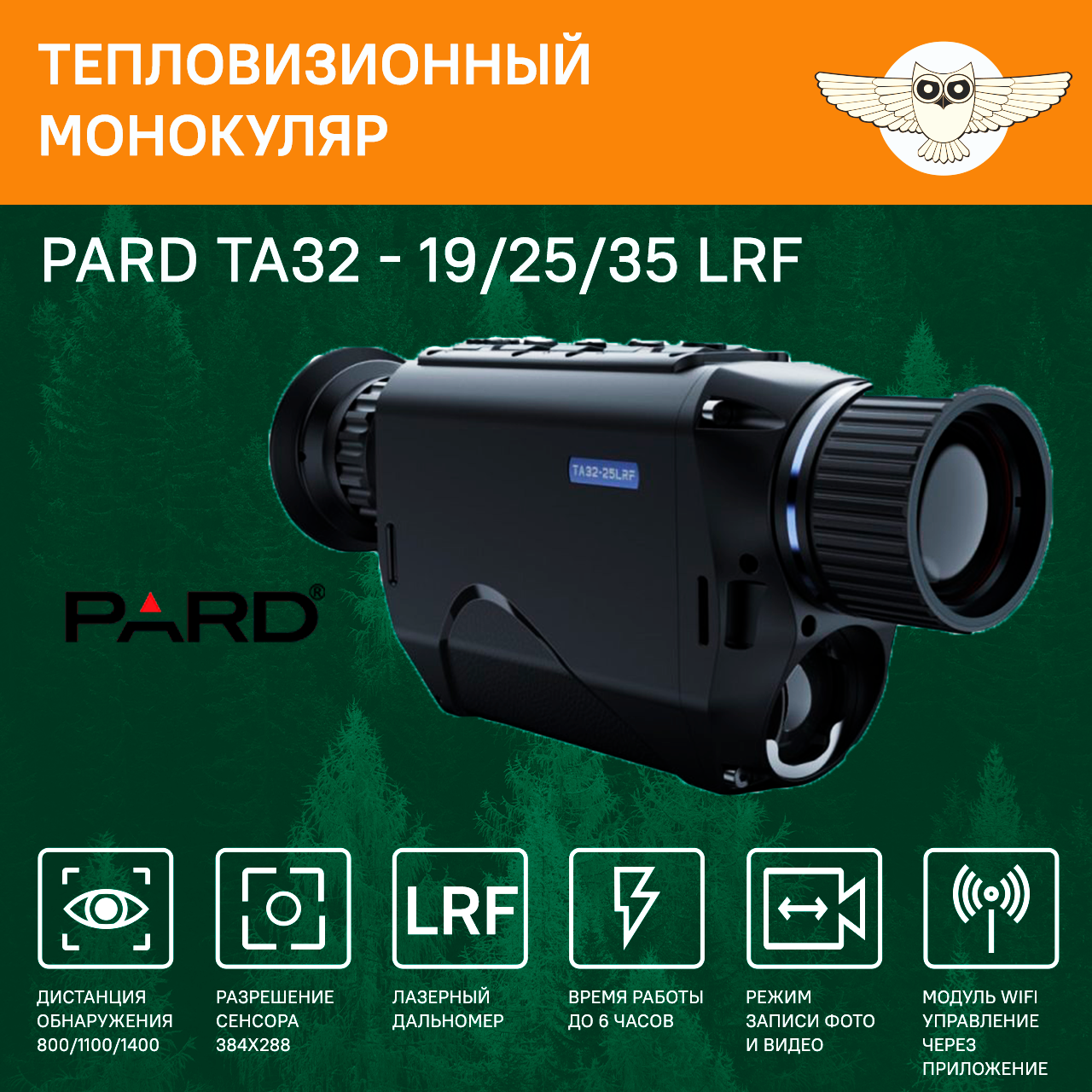 Тепловизор PARD TA32 LRF