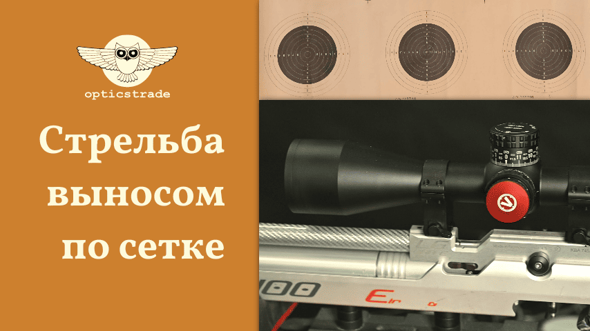 Стрельба выносом по сетке