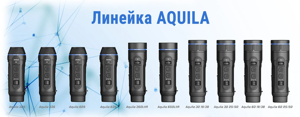 Линейка Conotech Aquila