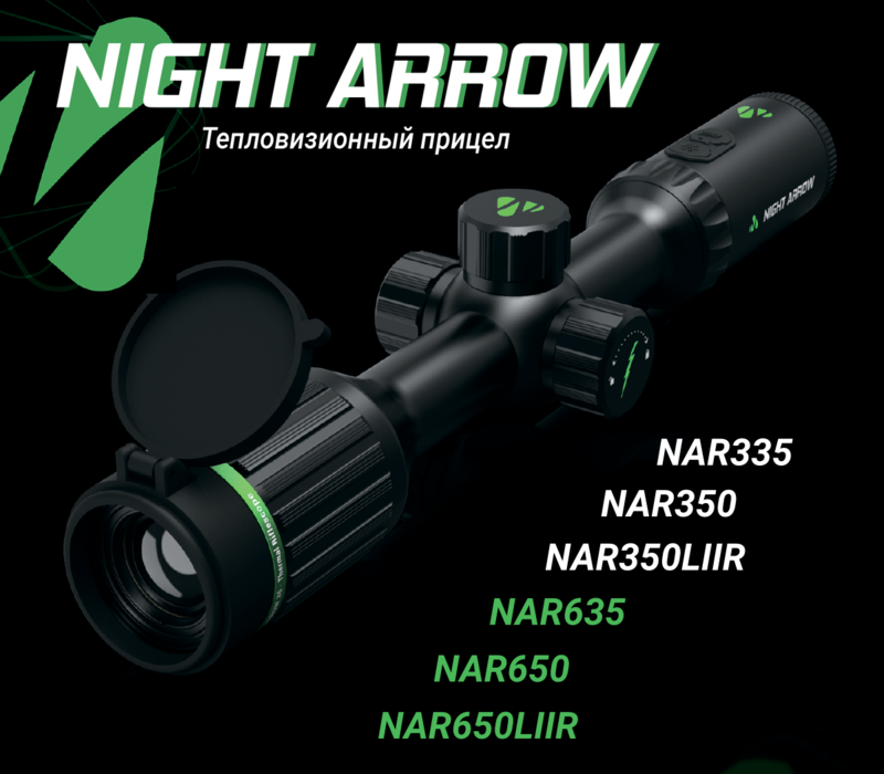Серия прицелов Night Arrow