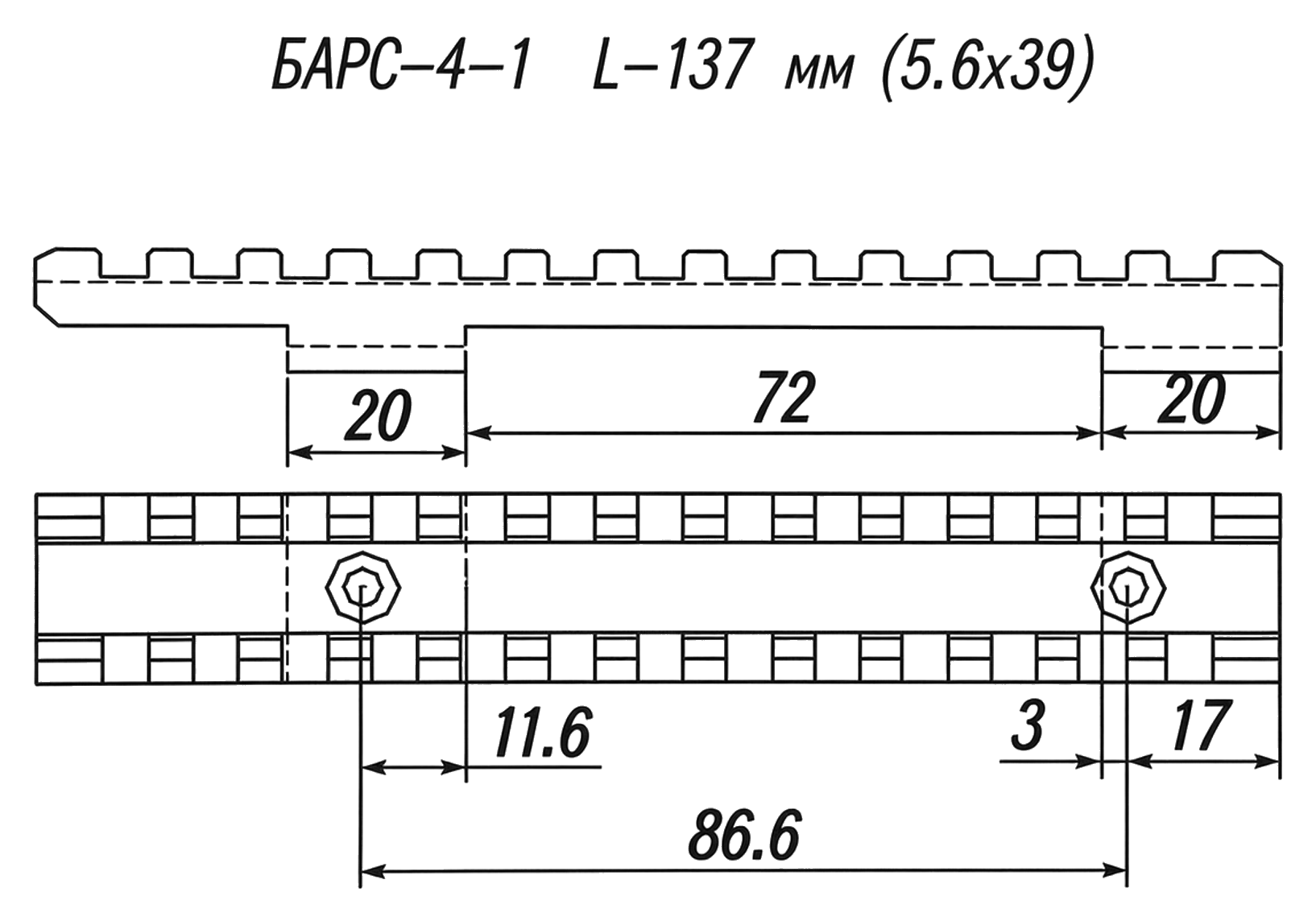 Кронштейн Бизон на Барс-4-1 (Cal.5,6х39), Picatinny L-137 мм, 0 моа