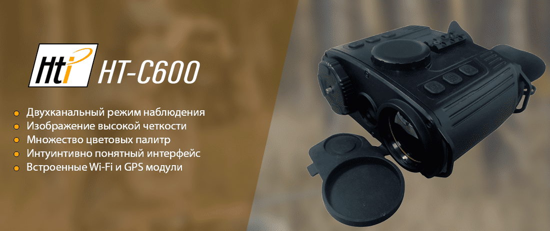 Тепловизионный бинокль ночного видения Hti HT-C600