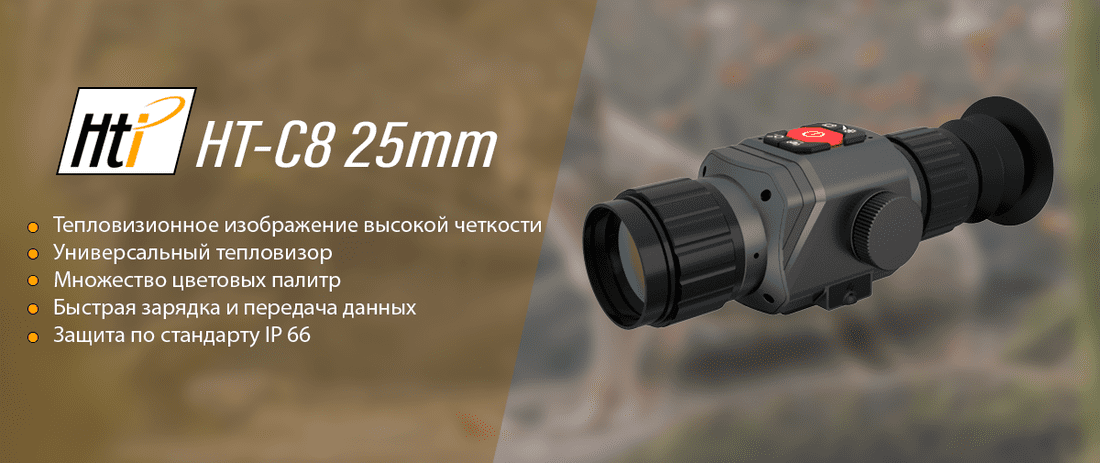 Тепловизионный прицел Hti HT-C8 25mm