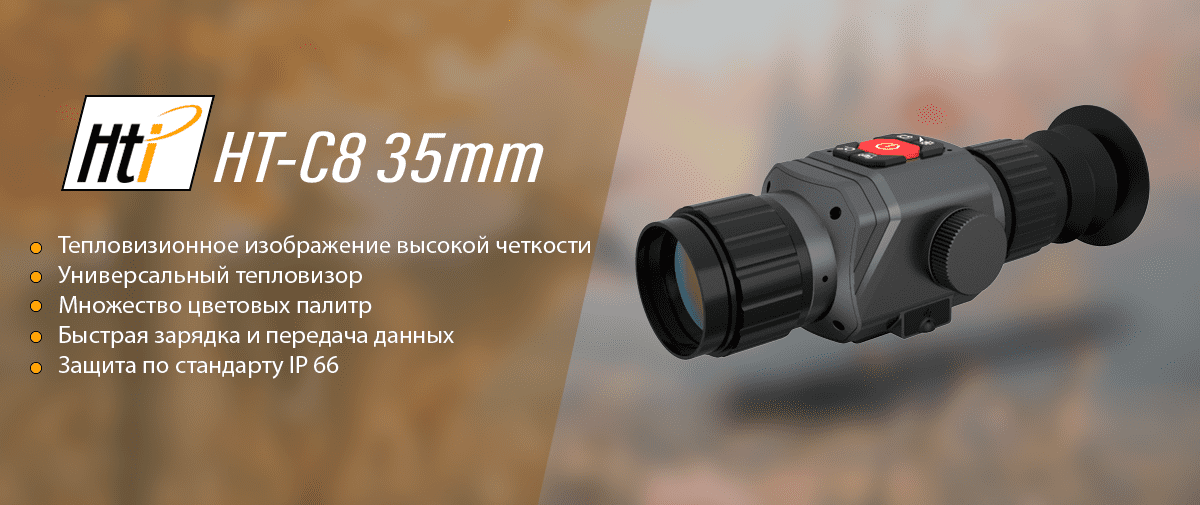Тепловизионный прицел для охоты Hti HT-C8 35mm