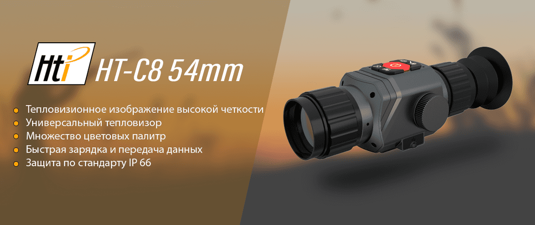 Тепловизионный прицел Hti HT-C8 54mm