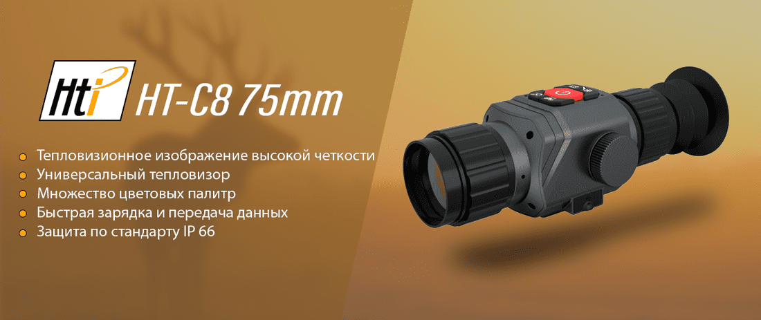 Тепловизионный прицел Hti HT-C8 75mm