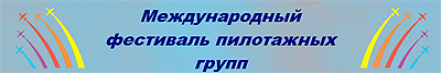 Международный фестиваль пилотажных групп