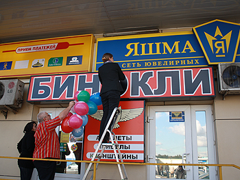 Открытие магазина